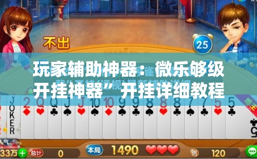 玩家辅助神器：微乐够级开挂神器”开挂详细教程