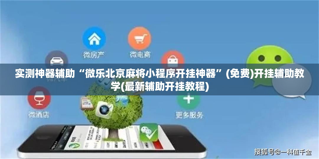 实测神器辅助“微乐北京麻将小程序开挂神器”(免费)开挂辅助教学(最新辅助开挂教程)