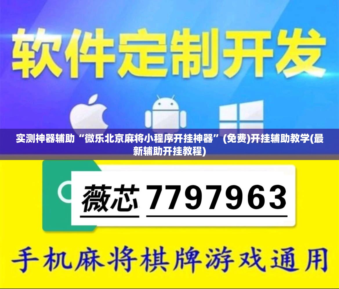 实测神器辅助“微乐北京麻将小程序开挂神器	”(免费)开挂辅助教学(最新辅助开挂教程)