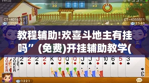 教程辅助!欢喜斗地主有挂吗	”(免费)开挂辅助教学(最新辅助开挂教程)