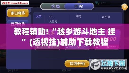 教程辅助!“越乡游斗地主 挂”(透视挂)辅助下载教程