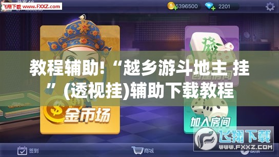 教程辅助!“越乡游斗地主 挂”(透视挂)辅助下载教程