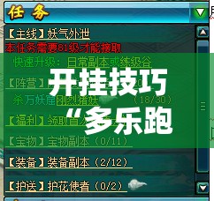 开挂技巧“多乐跑胡子开挂”(免费)开挂辅助教学(最新辅助开挂教程)