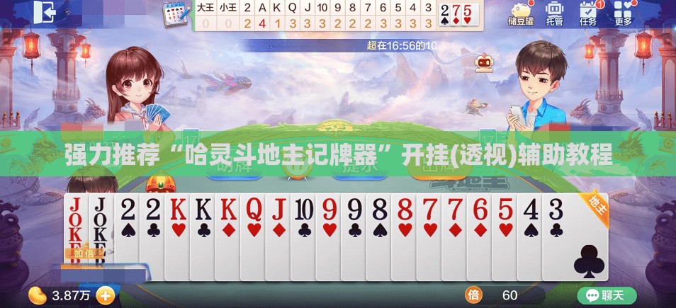强力推荐“哈灵斗地主记牌器”开挂(透视)辅助教程