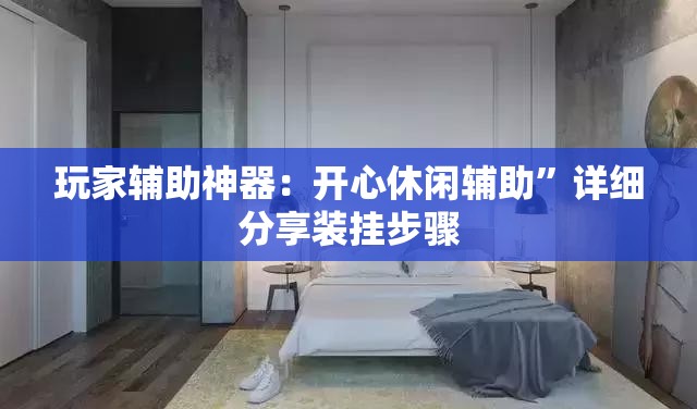 玩家辅助神器：开心休闲辅助”详细分享装挂步骤