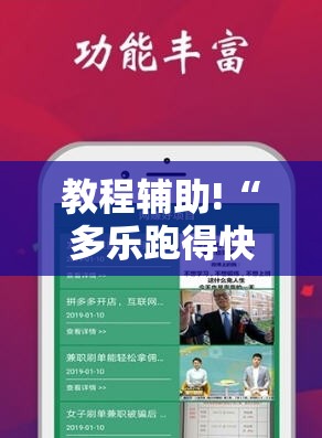 教程辅助!“多乐跑得快16张开挂神器	”科技辅助神器手机版