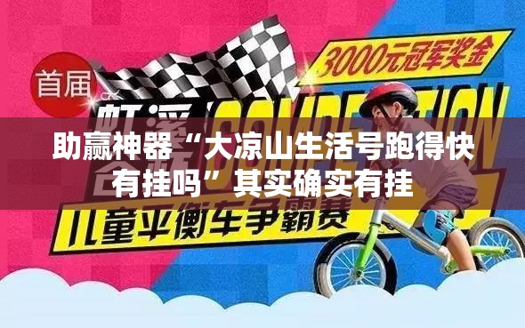 助赢神器“大凉山生活号跑得快有挂吗”其实确实有挂