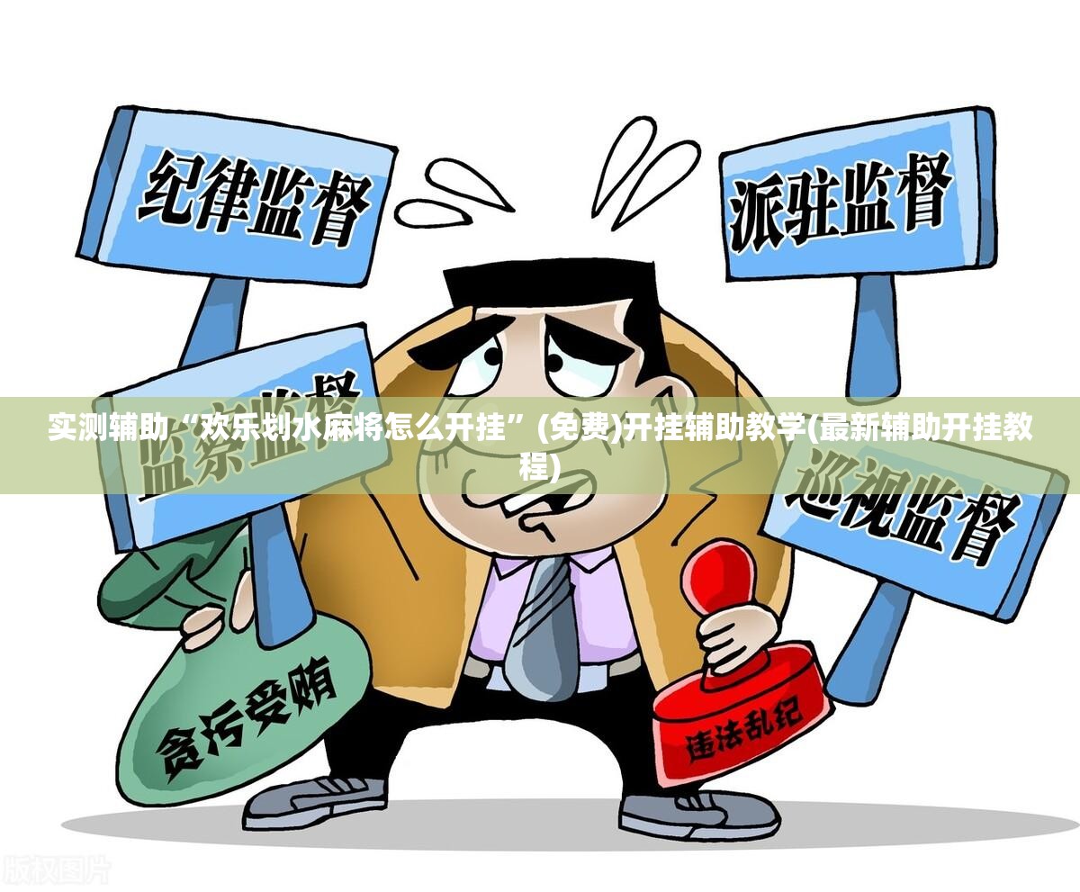 实测辅助“欢乐划水麻将怎么开挂”(免费)开挂辅助教学(最新辅助开挂教程)