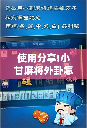 使用分享!小甘麻将外卦怎么安装	”2026开挂教程步骤