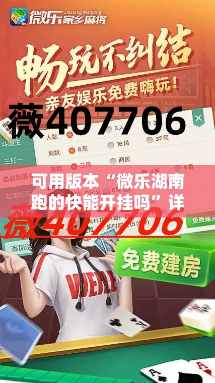 可用版本“微乐湖南跑的快能开挂吗”详细开挂教程