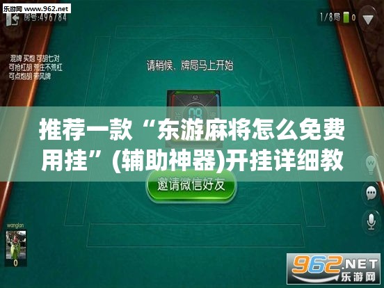 推荐一款“东游麻将怎么免费用挂”(辅助神器)开挂详细教程