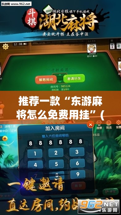 推荐一款“东游麻将怎么免费用挂”(辅助神器)开挂详细教程