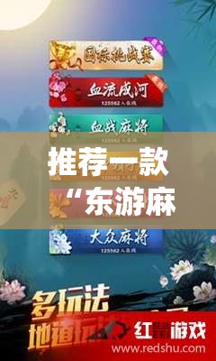推荐一款“东游麻将怎么免费用挂”(辅助神器)开挂详细教程