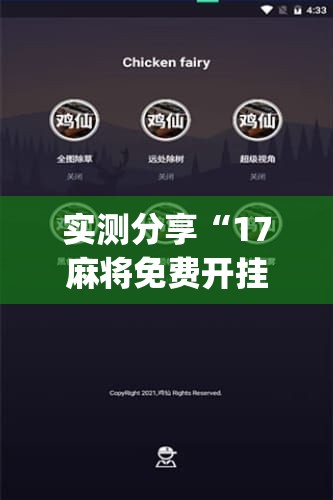 实测分享“17麻将免费开挂的软件”开挂(透视)辅助神器