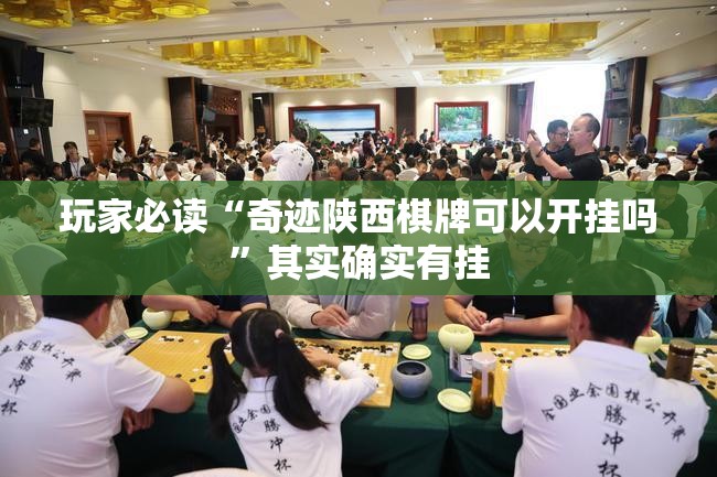 玩家必读“奇迹陕西棋牌可以开挂吗”其实确实有挂