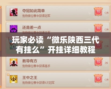 玩家必读“微乐陕西三代有挂么”开挂详细教程
