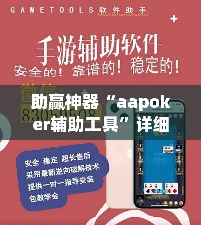 助赢神器“aapoker辅助工具”详细外挂透视辅助软件教程