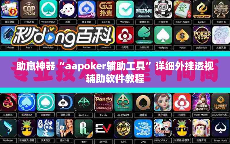 助赢神器“aapoker辅助工具”详细外挂透视辅助软件教程