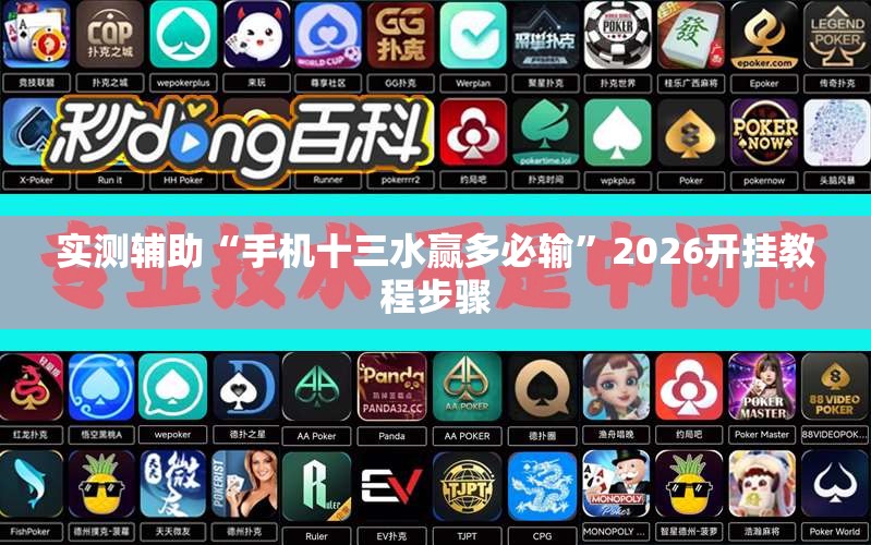 实测辅助“手机十三水赢多必输”2026开挂教程步骤