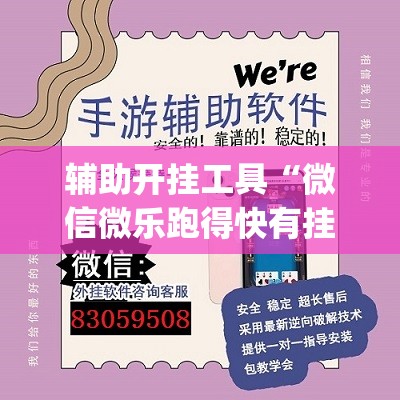 辅助开挂工具“微信微乐跑得快有挂吗”(透视挂)辅助下载教程