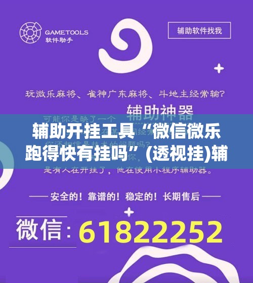 辅助开挂工具“微信微乐跑得快有挂吗”(透视挂)辅助下载教程