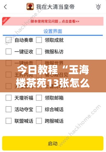 今日教程“玉海楼茶苑13张怎么开挂	”(透视挂)辅助下载教程