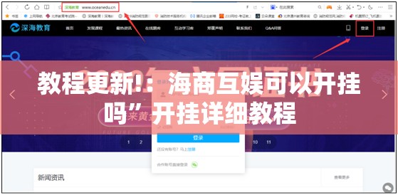 教程更新!：海商互娱可以开挂吗”开挂详细教程