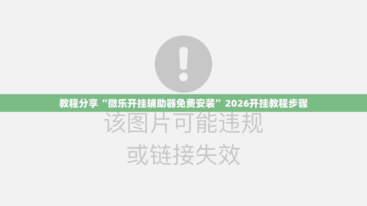 教程分享“微乐开挂辅助器免费安装”2026开挂教程步骤