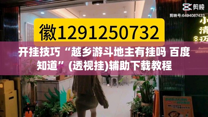 开挂技巧“越乡游斗地主有挂吗 百度知道”(透视挂)辅助下载教程