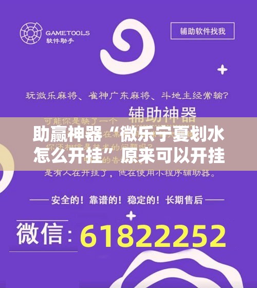助赢神器“微乐宁夏划水怎么开挂”原来可以开挂