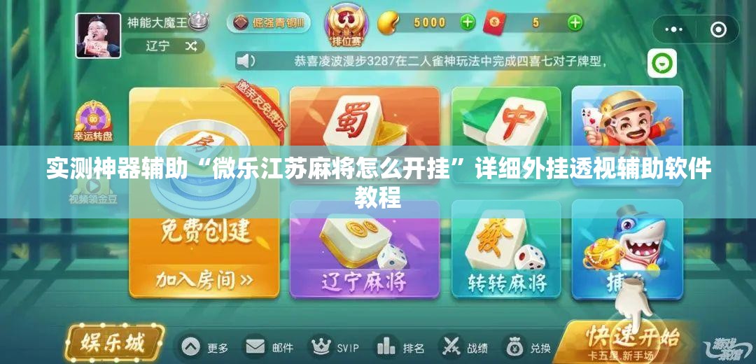 实测神器辅助“微乐江苏麻将怎么开挂”详细外挂透视辅助软件教程