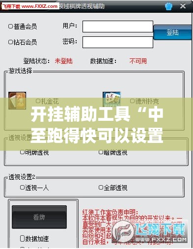 开挂辅助工具“中至跑得快可以设置输赢(透视)”开挂辅助脚本+详细开挂安装教程