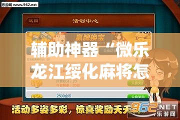 辅助神器“微乐龙江绥化麻将怎样免费开挂	”(透视挂)辅助下载教程
