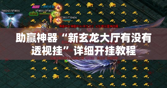 助赢神器“新玄龙大厅有没有透视挂”详细开挂教程
