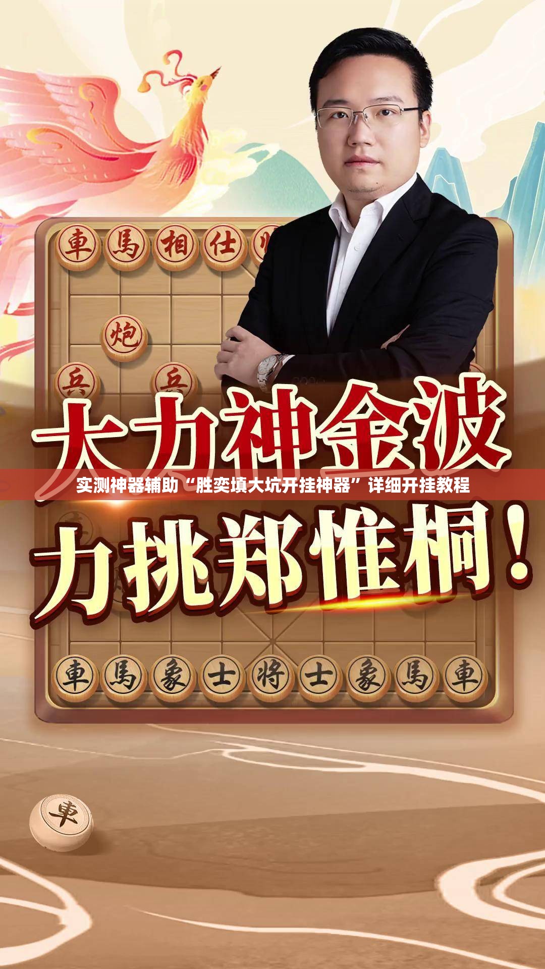 实测神器辅助“胜奕填大坑开挂神器”详细开挂教程