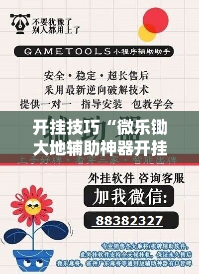 开挂技巧“微乐锄大地辅助神器开挂”开挂辅助脚本+详细开挂安装教程