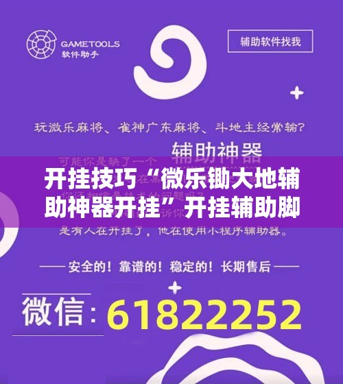 开挂技巧“微乐锄大地辅助神器开挂”开挂辅助脚本+详细开挂安装教程