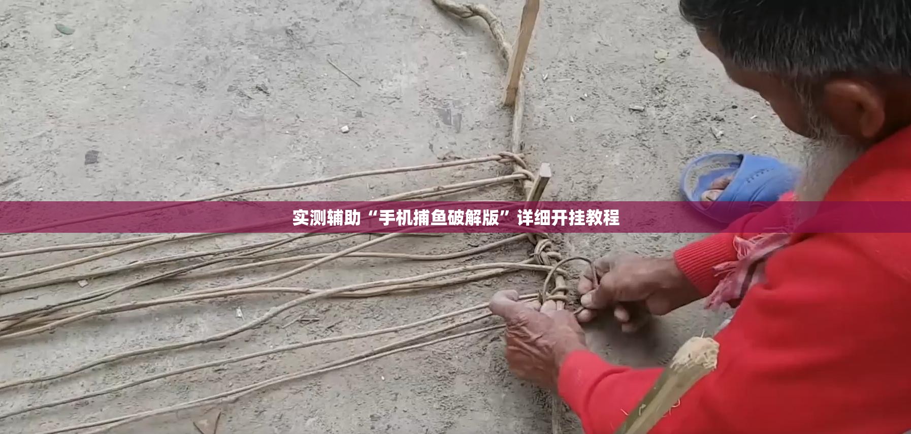 实测辅助“手机捕鱼破解版”详细开挂教程