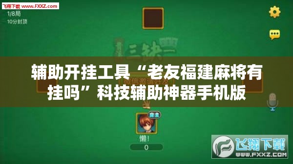 辅助开挂工具“老友福建麻将有挂吗”科技辅助神器手机版