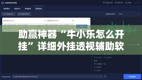 助赢神器“牛小乐怎么开挂”详细外挂透视辅助软件教程