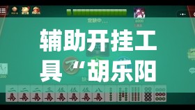 辅助开挂工具“胡乐阳泉麻将有挂吗”开挂(透视)辅助神器