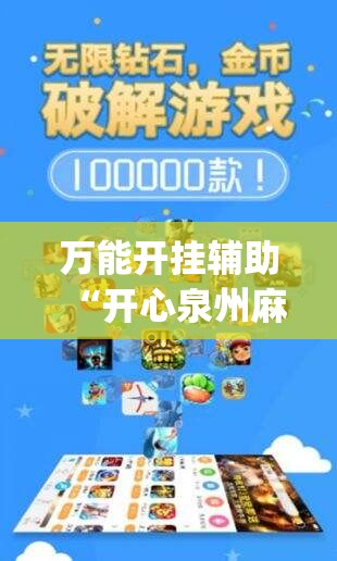万能开挂辅助“开心泉州麻将开挂神器下载安装	”开挂(透视)辅助神器