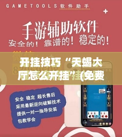 开挂技巧“天蝎大厅怎么开挂”(免费)开挂辅助教学(最新辅助开挂教程)