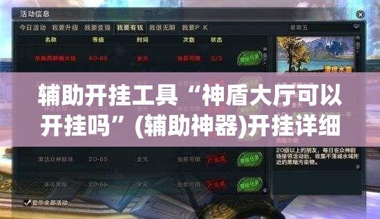 辅助开挂工具“神盾大厅可以开挂吗”(辅助神器)开挂详细教程