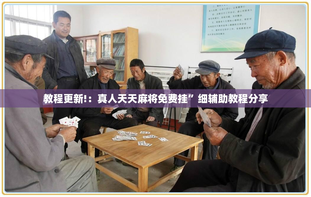 教程更新!：真人天天麻将免费挂”细辅助教程分享