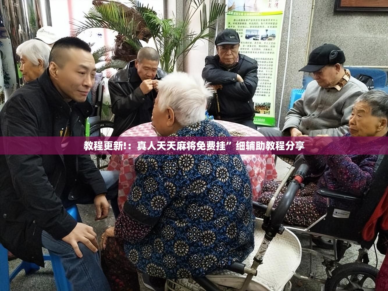 教程更新!：真人天天麻将免费挂	”细辅助教程分享