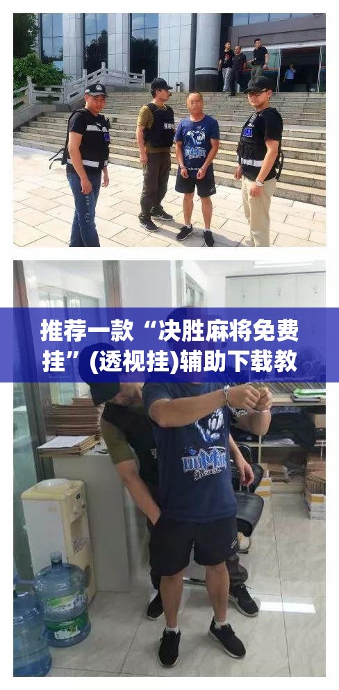 推荐一款“决胜麻将免费挂”(透视挂)辅助下载教程