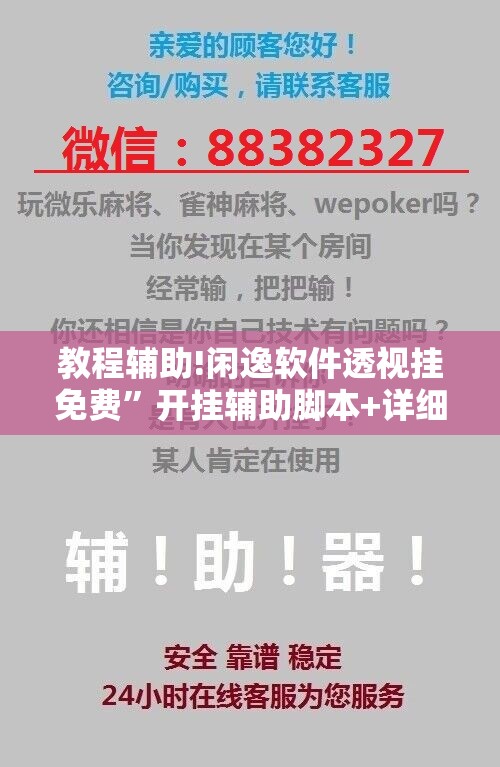 教程辅助!闲逸软件透视挂免费”开挂辅助脚本+详细开挂安装教程