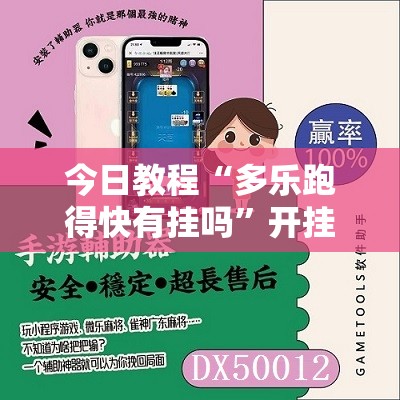 今日教程“多乐跑得快有挂吗”开挂辅助脚本+详细开挂安装教程