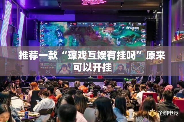 推荐一款“琼戏互娱有挂吗”原来可以开挂